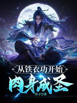 从铁衣功开始肉身成圣免费