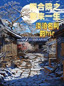 四合院之重来一生3Q读书