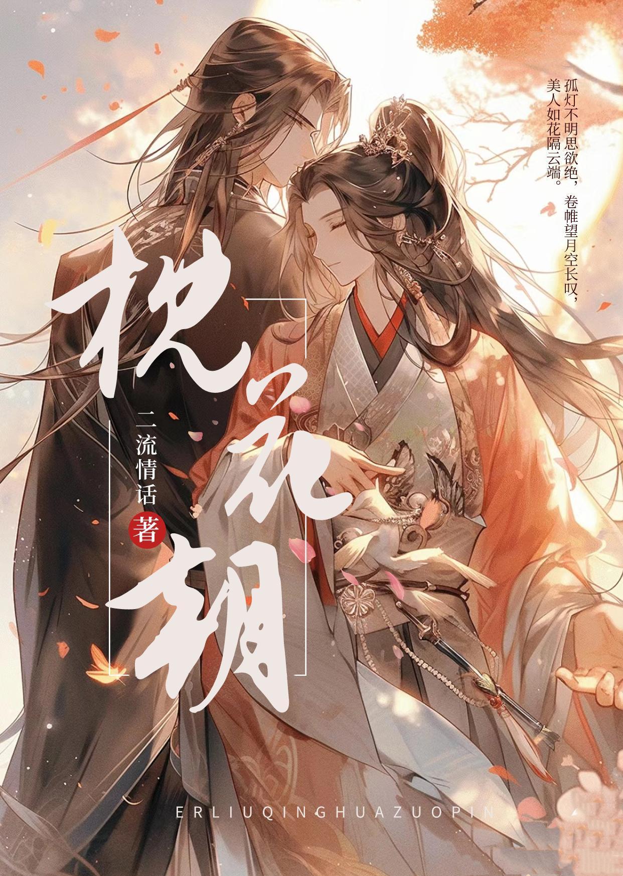 枕花朝二流情书