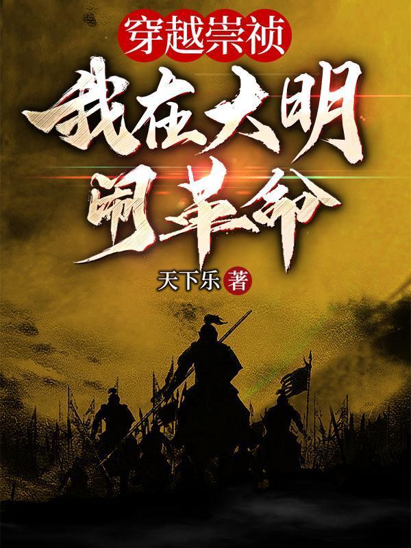 穿越到大明崇祯年代的