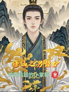 修仙之男鼎炉是多cp吗