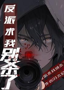 反派求我别死了百度