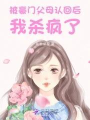 惊!被豪门认回的校草是千金!免费说书