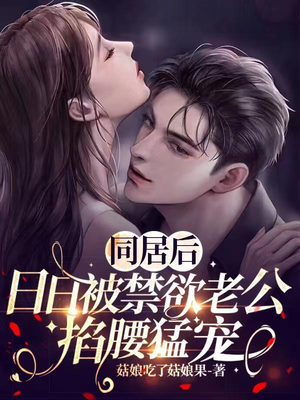 同居后,日日被禁欲老公掐腰猛宠