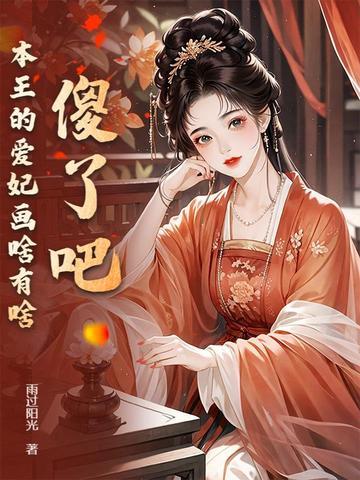 傻了吧,本王的爱妃画啥有啥