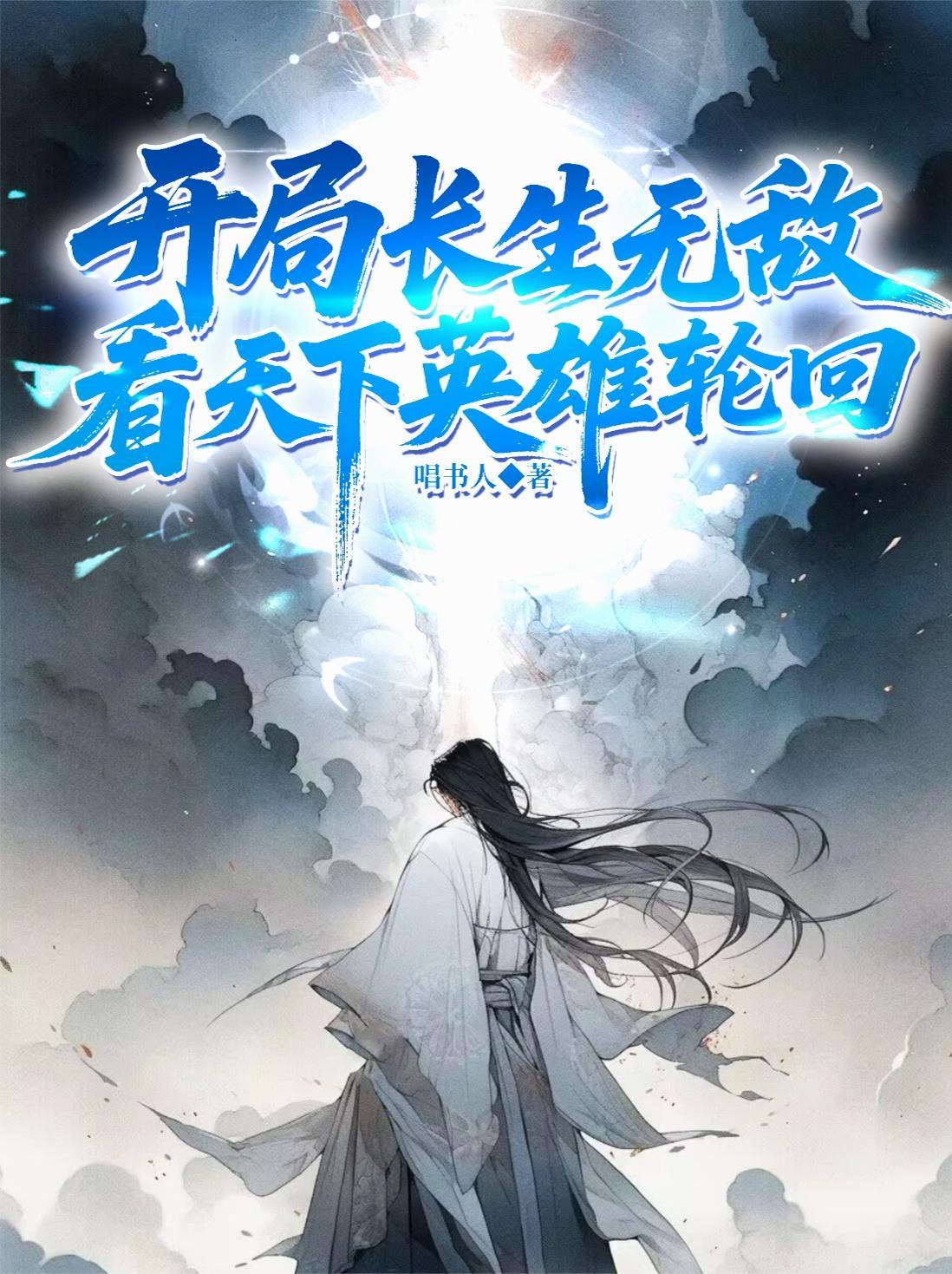 长生皇子:开局无敌,看王朝起落