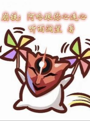 崩铁啊哈是男的还是女的