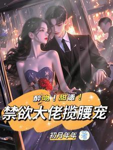 醉吻！甜诱！禁欲大佬揽腰宠