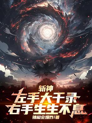 斩神：左手大千录，右手生生不息