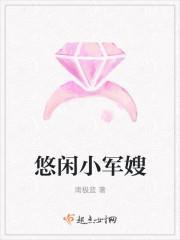 悠闲小军嫂